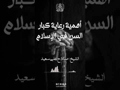أهمية رعاية كبار السن في الإسلام الشيخ صلاح علي سعيد