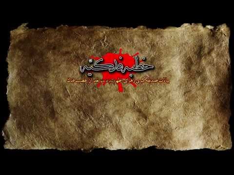 خطبه فدكيه حضرت فاطمه زهرا سلام الله عليها  قسمت اول