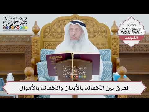 [977] الفرق بين الكفالة بالأبدان والكفالة بالأموال - عثمان الخميس