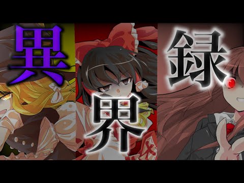 【予告】東方異界録