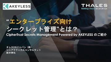 “エンタープライズ向けシークレット管理”とは？CipherTrust Secrets Management Powered by AKEYLESS のご紹介