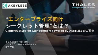 “エンタープライズ向けシークレット管理”とは？CipherTrust Secrets Management Powered by AKEYLESS のご紹介