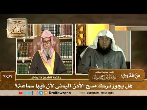 [3327] هل يجوز ترك مسح الأذن اليمنى لأن فيها سماعة؟ - صالح الفوزان