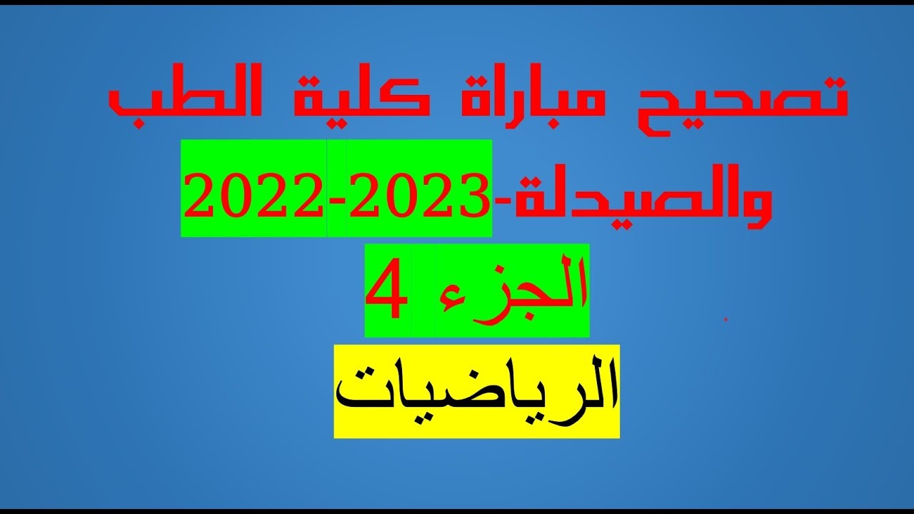 4تصحيح مفصل لمباراة كلية الطب الرياضيات 2022 الجزء- Correction concours médecine