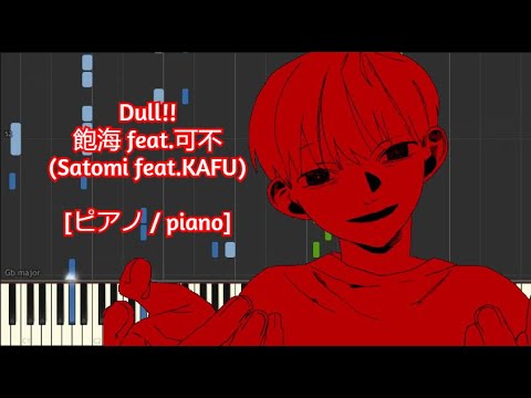 [ピアノ / piano] Dull!! - 飽海 feat.可不 (Satomi feat.KAFU)