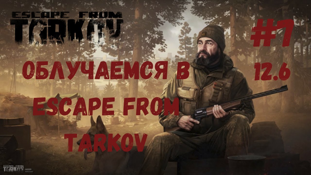 Облучаемся в Duo Escape From Tarkov - #7 - YouTube