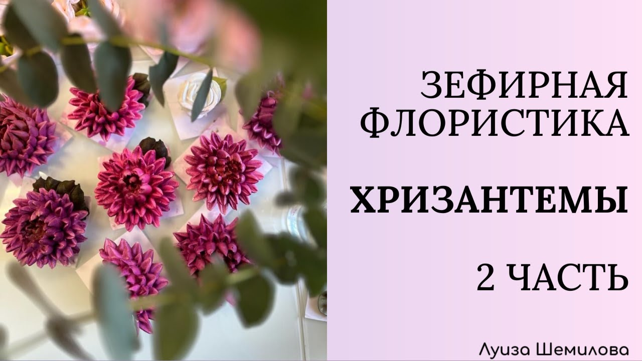 Зефирная флористика - хризантемы 2 часть - YouTube