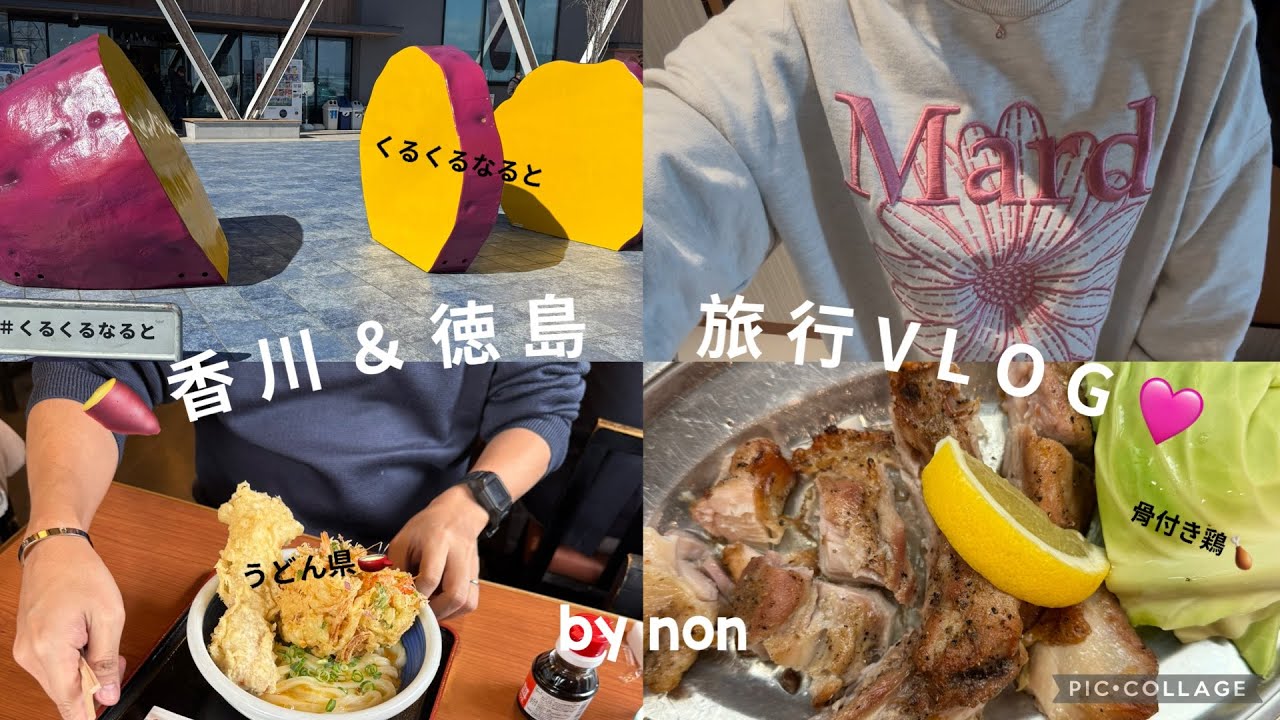 [四国上陸！🍠🫕🍗結婚記念日旅行🚗！]🩷うどん/くるくるなると/骨付き鶏/ドライブ/カフェ/雪景色…