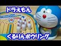 ドラえもんおもちゃ くるりんボウリング ボウリングレーンUターン!? DRAEMON