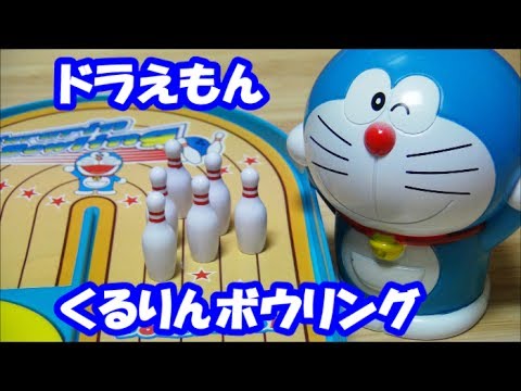 ドラえもんおもちゃ くるりんボウリング ボウリングレーンｕターン Draemon Youtube