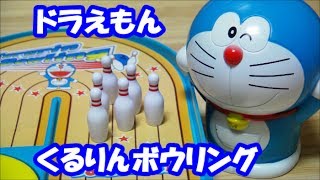 ドラえもんおもちゃ　くるりんボウリング　ボウリングレーンＵターン！？　DRAEMON