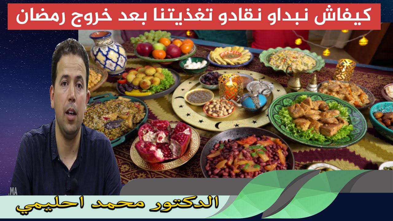 كيفاش نبداو نقادو تغذيتنا بعد خروج رمضان من وجبة الفطور الدكتور محمد احليمي