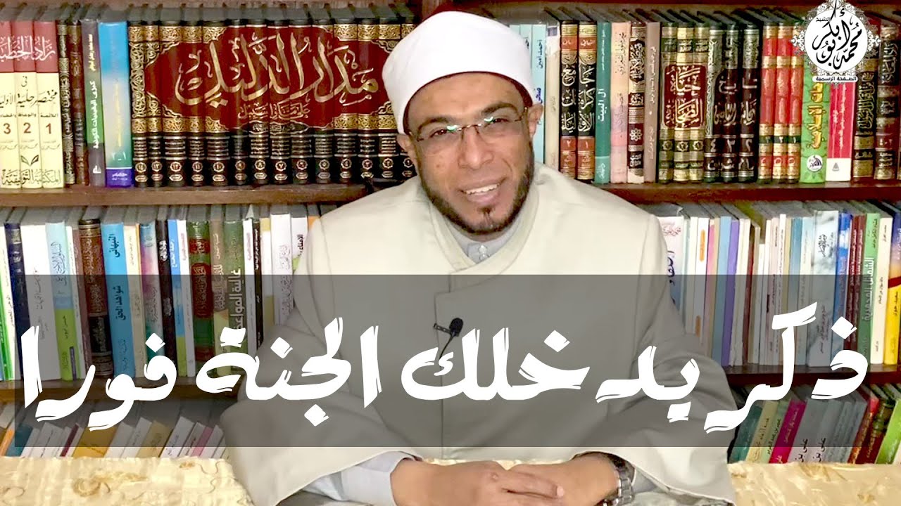 ذكر يدخلك الجنة فوراً