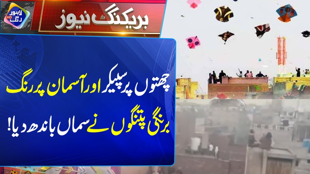 Music on Rooftops, Kites in the Sky | Basant Celebrations at Full Swing | Breaking News |Lahore Rang