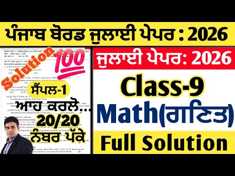 Pseb 9th class math paper July 2026, Class 9 math paper july 2026, math paper 9th july 2026