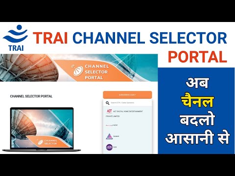 TRAI Channel Selector Portal | अब चैनल बदलो आसानी से | TRAI NEW RULES