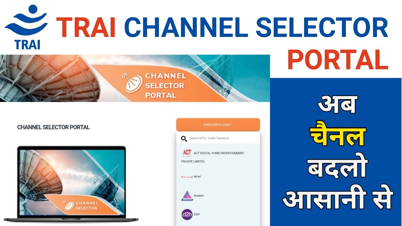 TRAI Channel Selector Portal | अब चैनल बदलो आसानी से | TRAI NEW RULES
