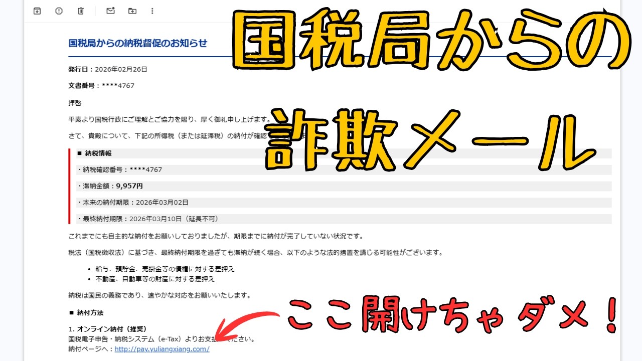 国税局から詐欺メールがきた！