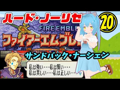 【ファイアーエムブレム 封印の剣】ハード＋ノーリセ ⑳【Vtuber】[白帆まひゆ]