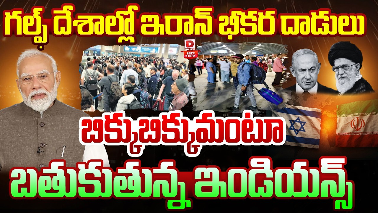 Live : Top Story : గల్ఫ్‌ దేశాల్లో బిక్కుబిక్కుమంటూ బతుకుతున్న ఇండియన్స్‌..Indians in Gulf Countries