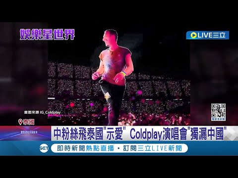 世界巡迴演唱會"獨漏中國"! Coldplay親上火線回應原因"問中國" 泰國場次台下坐滿中國人 中粉絲不甩北京沉默封殺│記者 顏馨宜│【國際大現場】20240211│三立新聞台