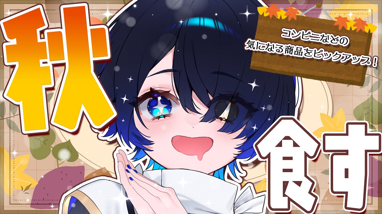 【食レポ】神様の使い見習いが選ぶ!秋の期間限定グルメ食レポ🍁【個人Vtuber/神使のねむ】
