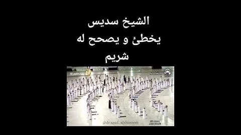تلاوة مبكيه💔😭 لد الشيخ عبدالرحمن السديس🌿الشيخ عبدالرحمن السديس يخطئ ويصحح له الشيخ سعود الشريم. 🌿
