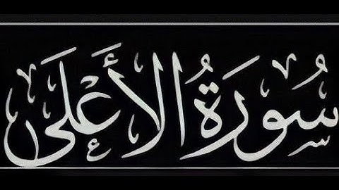 سورة الأعلى بصوت القارئ الصغير : عبدالله عبدالحق شرف الدين