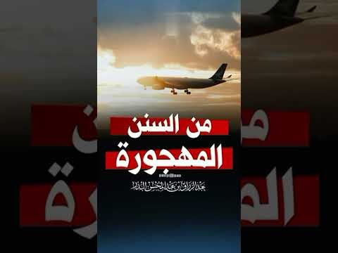 من السنن المهجورة المرتبطة بارتفاع الطائرة . الشيخ الدكتور عبد الرزاق بن عبد المحسن البدر .