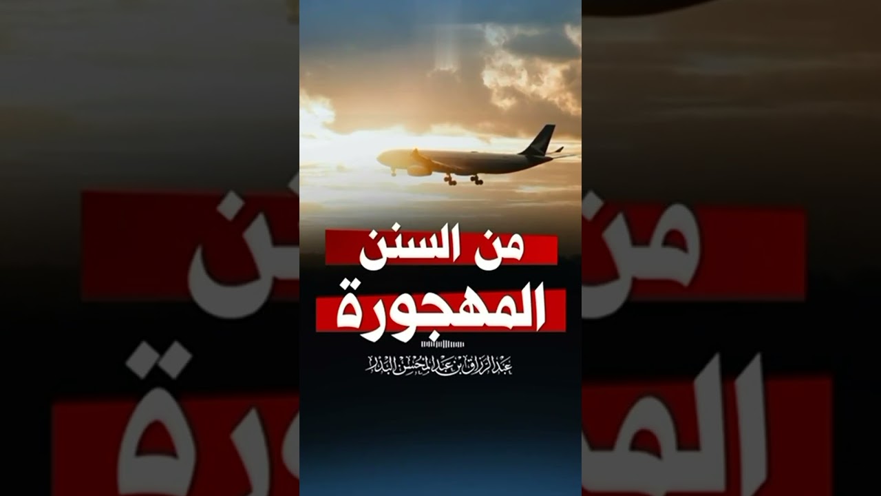 من السنن المهجورة المرتبطة بارتفاع الطائرة . الشيخ الدكتور عبد الرزاق بن عبد المحسن البدر .