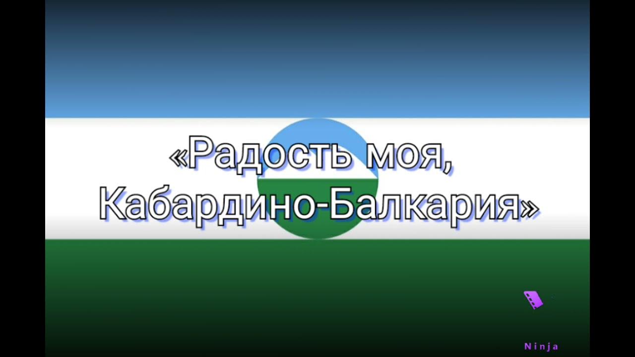 Песня про кабардино балкарию. Стихотворение о кабардино-балкарии. Песня про кабардино балкарию. Песня про кабардино балкарию. Балкарские песни.