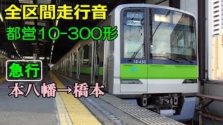 【全区間走行音】都営10-300形〈急行〉本八幡→橋本 (2015.2.9)