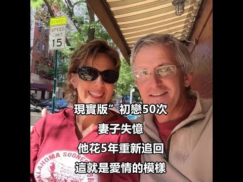 現實版”初戀50次“：妻子失憶，他花5年重新追回她，這就是愛情的模樣
