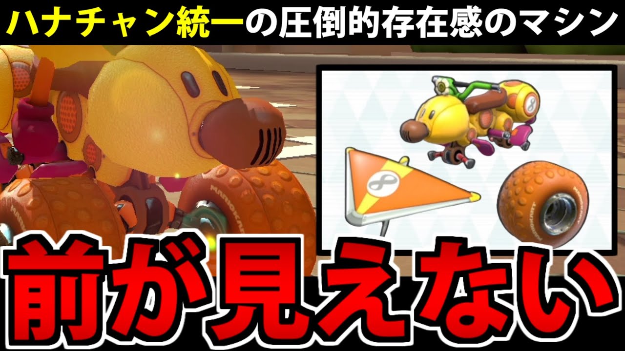 Nintendo Switch - ハナちゃん　　8/1迄 実況】ハナちゃんで統一したマシンが最高のクソマシンだった件【マリオ