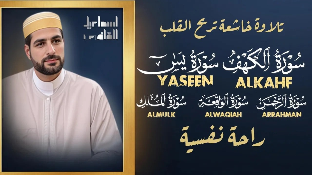 تلاوة هادئة | الكهف، يس، الرحمن، الواقعة، الملك مع أجواء روحانية خاشعة
