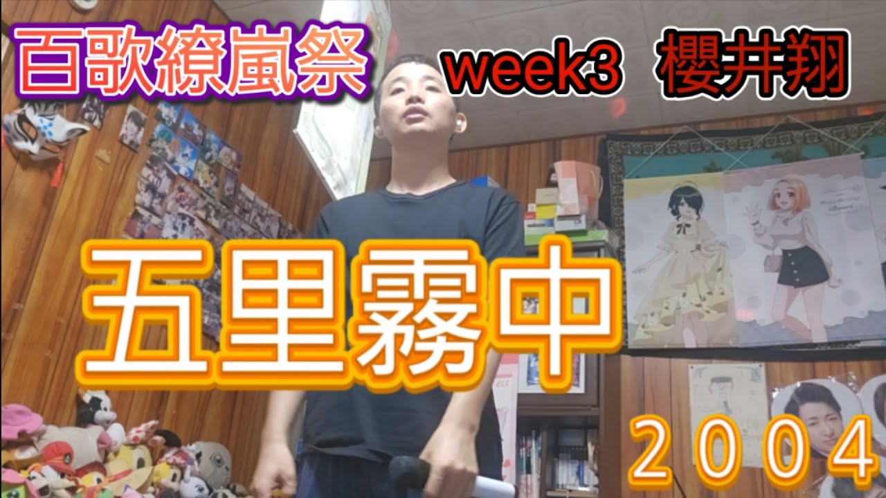 (8/1/2026) 1741st Lost in a Fog (2004) ♪Arashi [Cover]