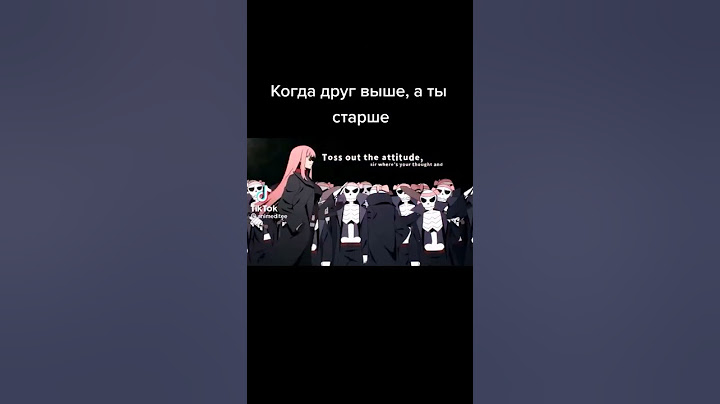 Когда твой друг выше А ты старше