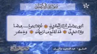 سورة الأعلى - عبد المجيب بن كيران - ورش - مكررة