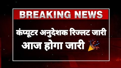 आज होगा रिजल्ट जारी 🎉computer instructor latest news।computer teacher result 2022