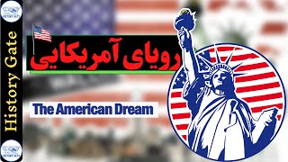 رویای آمریکایی (The American Dream)