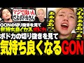 【永久機関】GONでチ〇ニーしているボドカを見て気持ち良くなるGON【切り抜き】