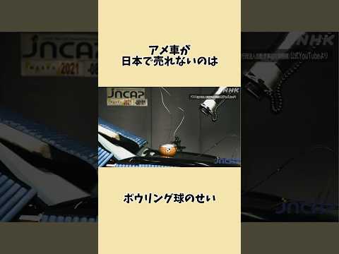 アメ車が日本で売れない理由#shorts#非関税障壁