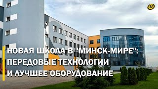 Новые решения и бассейн. В "Минск-Мире" построили еще одну школу – какой она будет