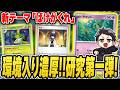 【ポケカ】最新テーマ"ばけがくれ"で最速対戦!流石に強い要素詰め込まれすぎてるし環境入りするだろ!(VSライコ、ガルーラ編)【アビスアイ】
