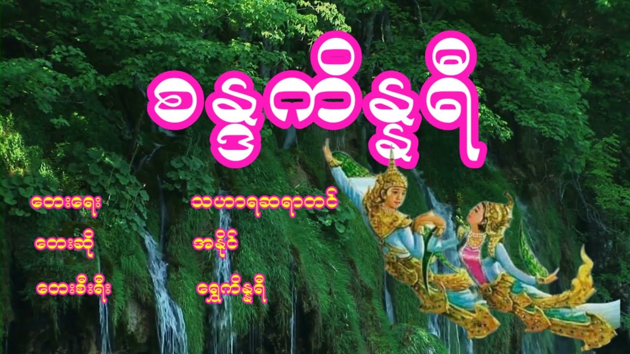 အနိုင် - စန္ဒကိန္နရီ, အနိုင္ - စႏၵကိႏၷရီ 