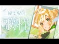 【#歌枠】今天是站立式小蛙!! 睡不著的大家來聽歌吧♪~💧詩雨蔻達