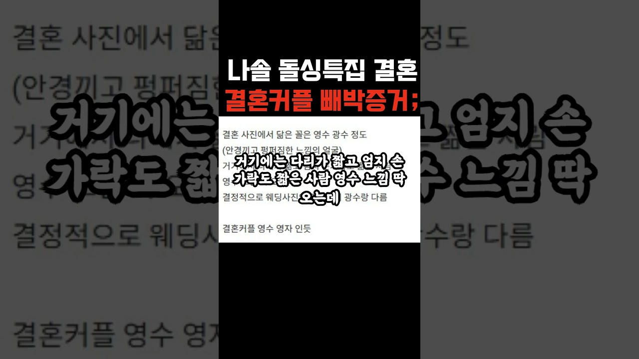 나는솔로22기 돌싱 결혼커플 뻬박증거 들켰다