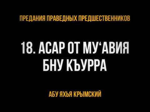 18. Асар от Му‘авия бну Къурра