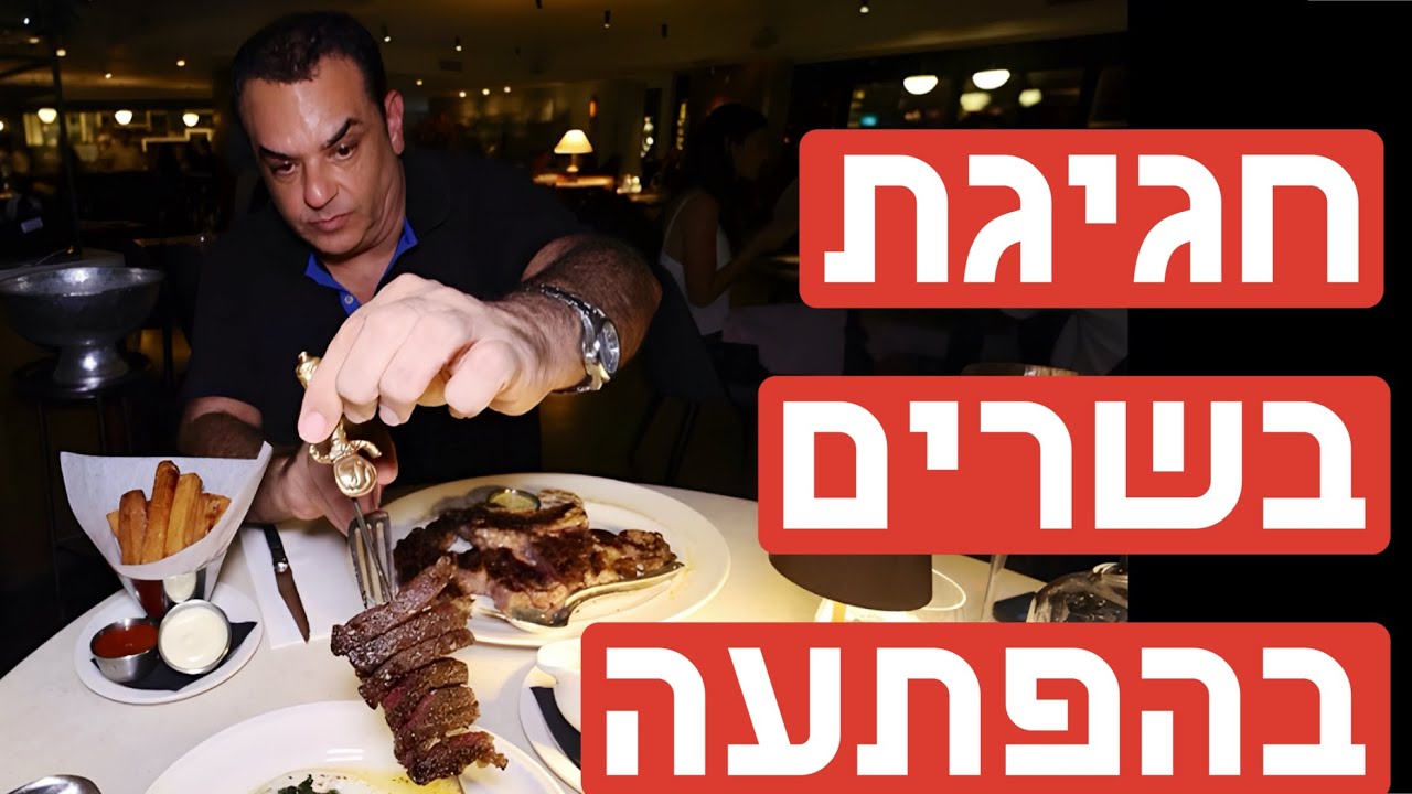 חגיגת בשרים – אבל המחיר…