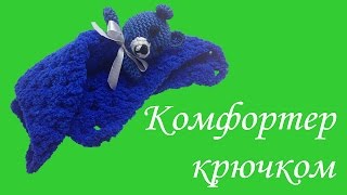 картинка: Комфортер для новорожденного (игрушка сплюшка) крючком